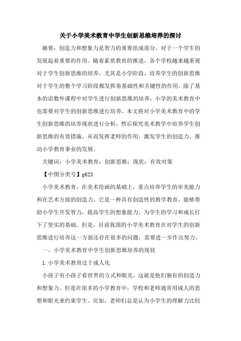 关于小学美术教育中学生创新思维培养论文