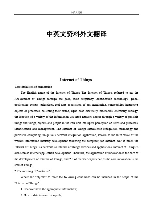 物联网中英文对照外文翻译文献