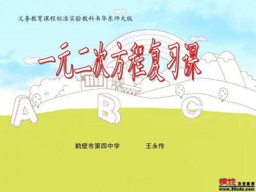 第23章一元二次方程复习课