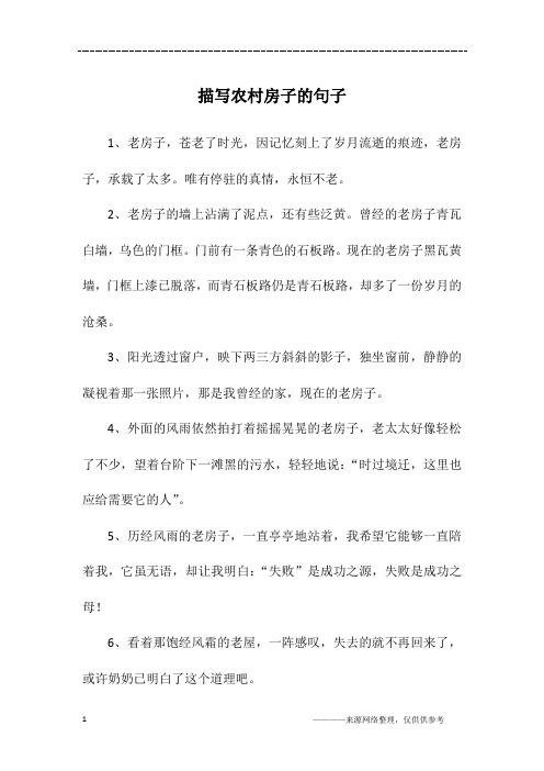 描写农村房子的句子
