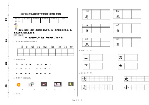 2021-2022年幼儿园大班下学期每周一练试题 含答案