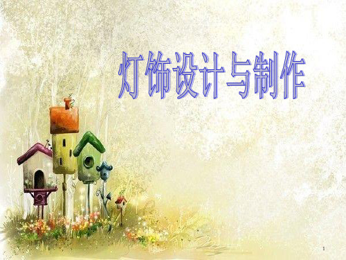 《灯饰设计与制作》课件PPT课件