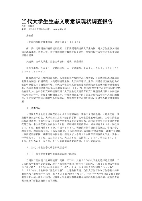 当代大学生生态文明意识现状调查报告