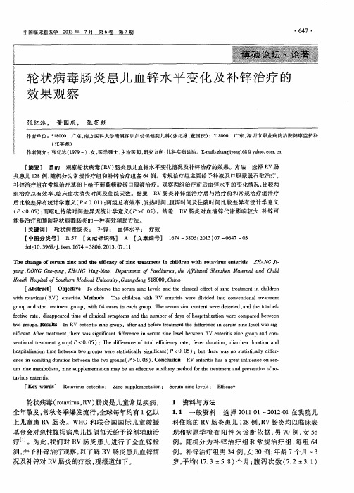 轮状病毒肠炎患儿血锌水平变化及补锌治疗的效果观察