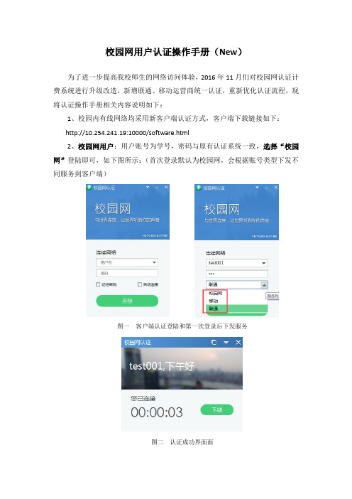 校园网用户认证操作手册New
