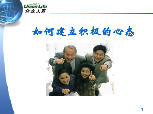 如何建立积极的心态PPT课件