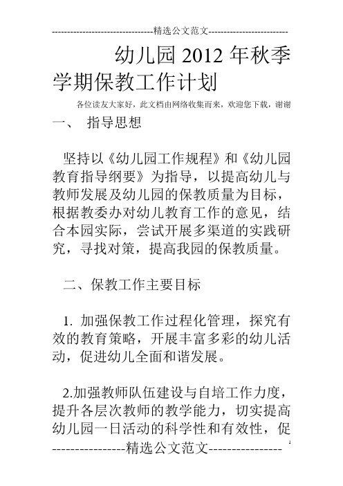 幼儿园2012年秋季学期保教工作计划