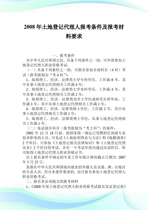 2008年土地登记代理人报考条件及报考材料要求.doc