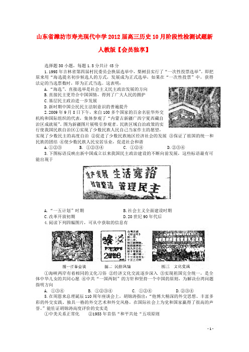 山东省潍坊市寿光现代中学高三历史10月阶段性检测试题新人教版