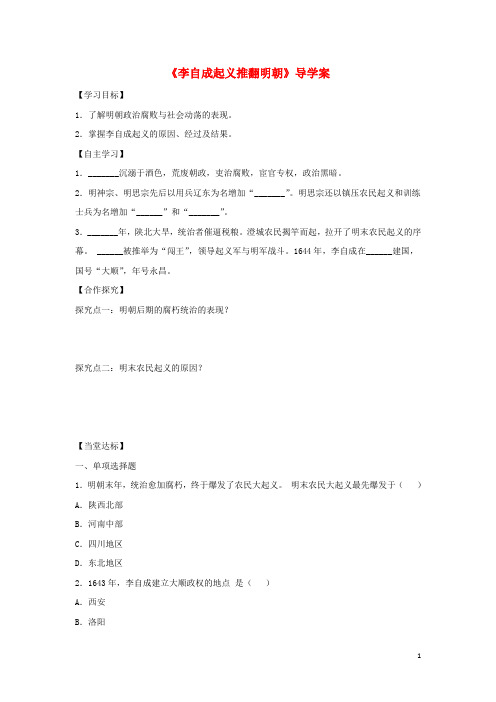 七年级历史下册第七单元第17课李自成起义推翻明朝川教版