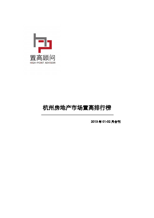 杭州房地产市场置高排行榜(2013年1-2月刊)