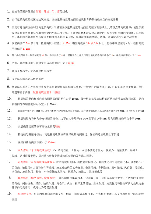 2015二级建造《建筑实务》重点整理版