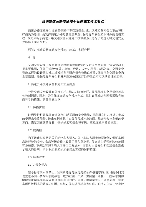 浅谈高速公路交通安全设施施工技术要点