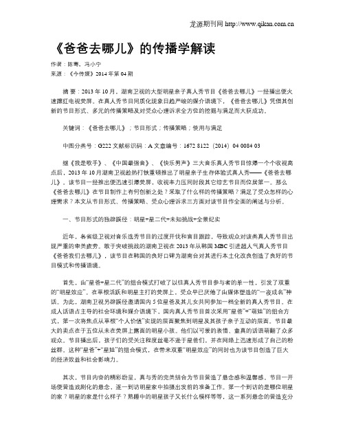 《爸爸去哪儿》的传播学解读