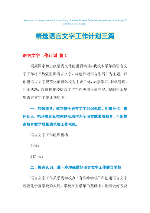 2021年精选语言文字工作计划三篇