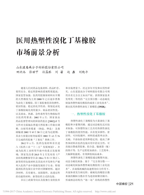 医用热塑性溴化丁基橡胶市场前景分析_田洪池