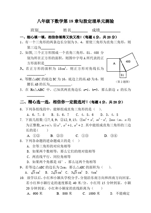 人教版八年级下第十八章勾股定理测验