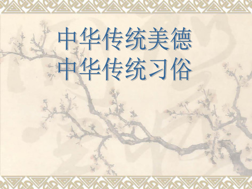 中华传统美德课件