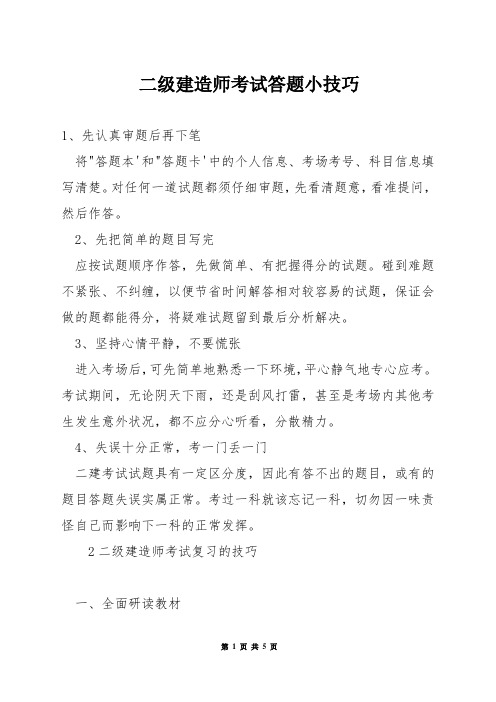 二级建造师考试答题小技巧