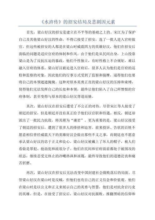《水浒传》的招安结局及悲剧因元素