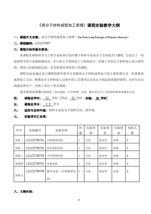 高分子材料成型加工原理课程实验教学大纲