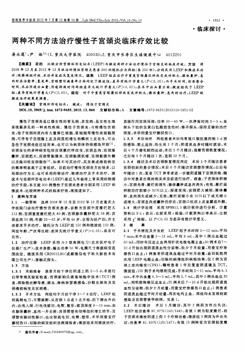 两种不同方法治疗慢性子宫颈炎临床疗效比较