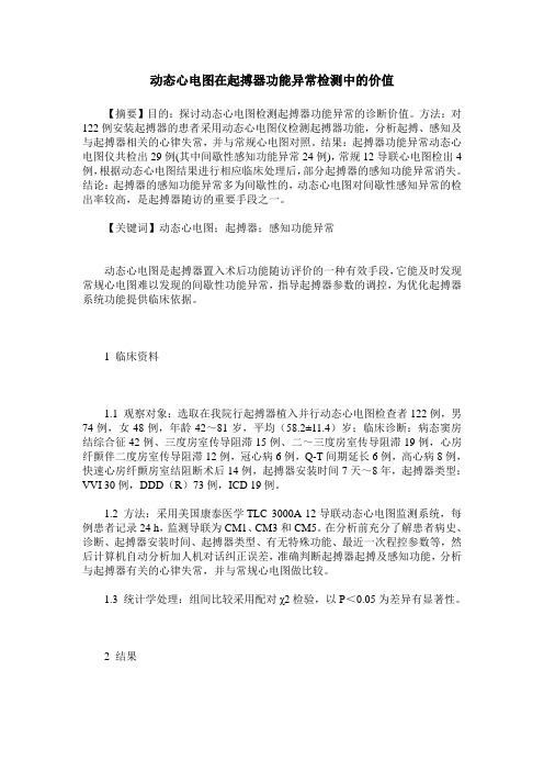 动态心电图在起搏器功能异常检测中的价值