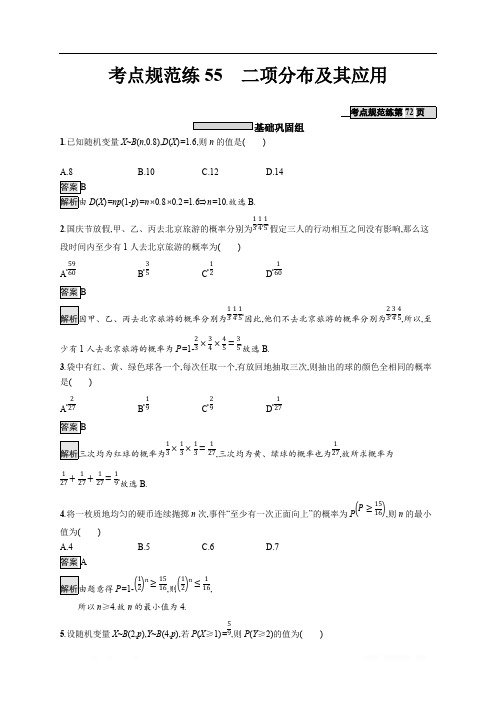 2020版数学新优化浙江大一轮试题：第十章 计数原理、概率、随机变量及其分布 考点规范练55 
