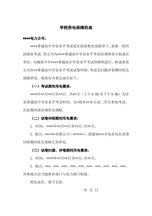 学校供电保障的函(范本)