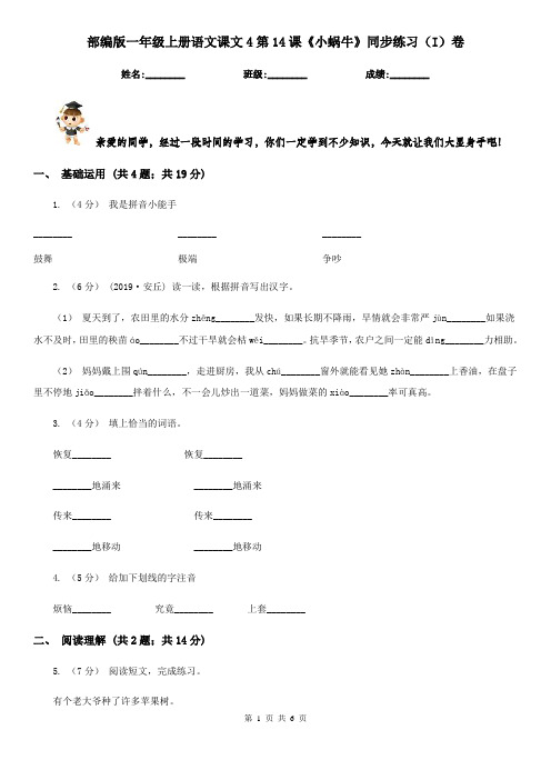 部编版一年级上册语文课文4第14课《小蜗牛》同步练习(I)卷