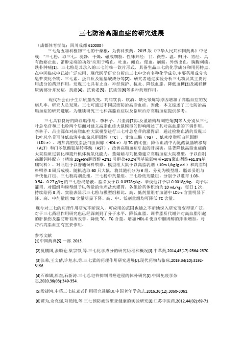 三七防治高脂血症的研究进展