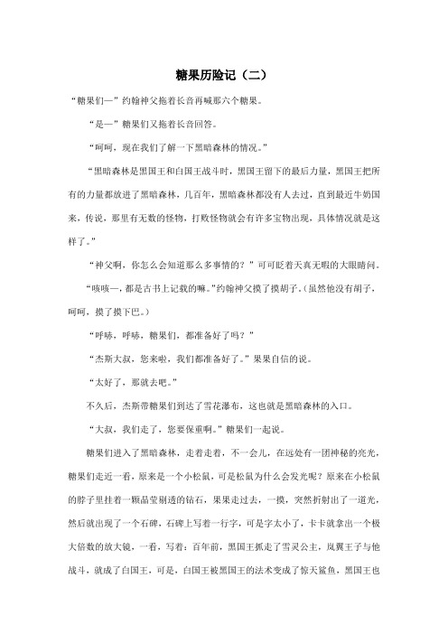 糖果历险记(二)_小学六年级作文800字
