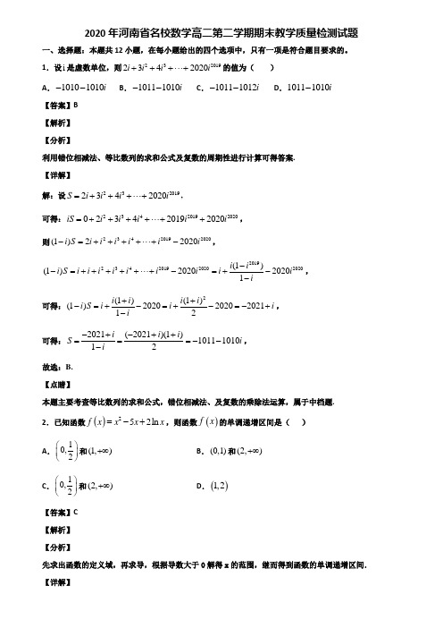 2020年河南省名校数学高二第二学期期末教学质量检测试题含解析