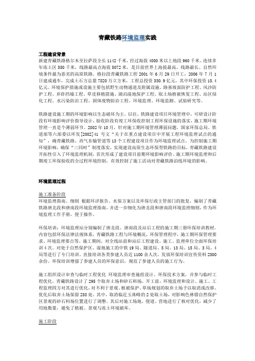 铁路工程环境监理实例