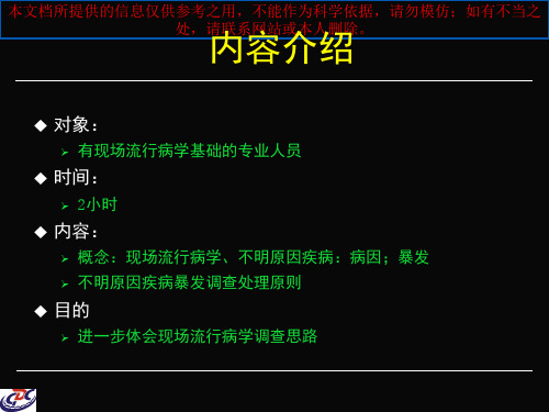 现场流行病学调查思路培训课件