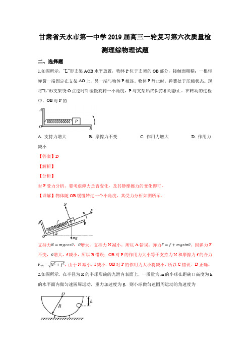 甘肃省天水市第一中学2019届高三一轮复习第六次质量检测理科综合物理试卷+Word版含解析