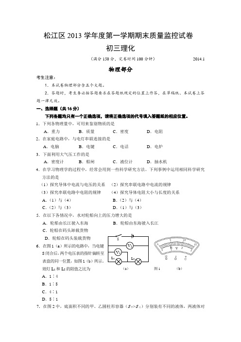 上海松江2013学年度第一学期期末质量测试初三物理