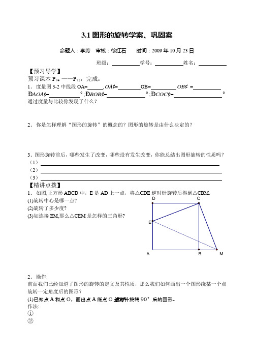 3.1图形的旋转的学案、巩固案