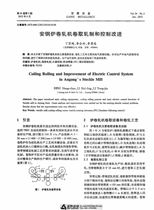 安钢炉卷轧机卷取轧制和控制改进
