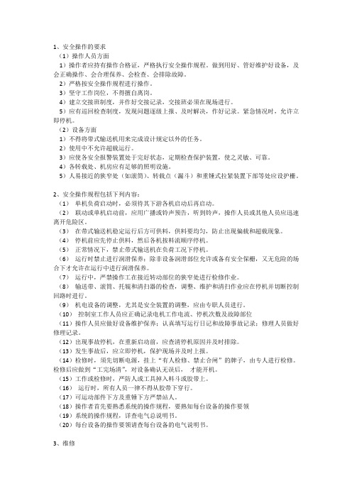 带式输送机的操作和维修保养方法
