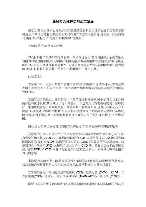 涂层刀具推进切削加工发展