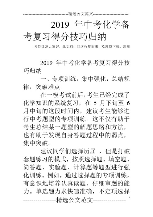 2019年中考化学备考复习得分技巧归纳