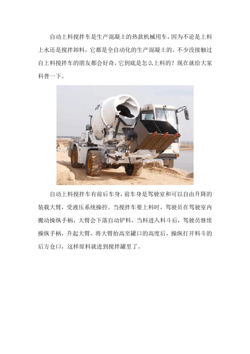 自动上料搅拌车是怎样上料的？