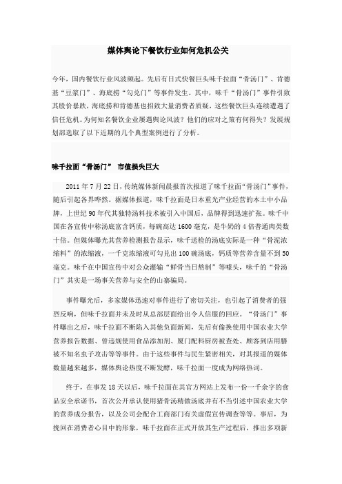 网络媒体舆论下餐饮行业如何危机公关