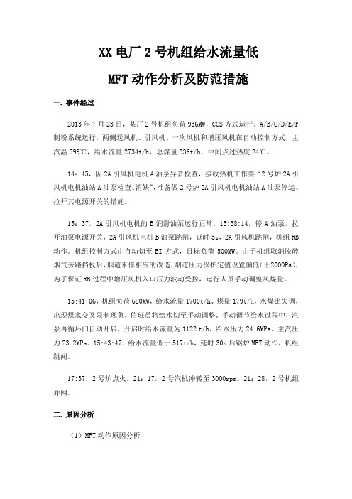XX电厂2号机组给水流量低原因分析与防范措施
