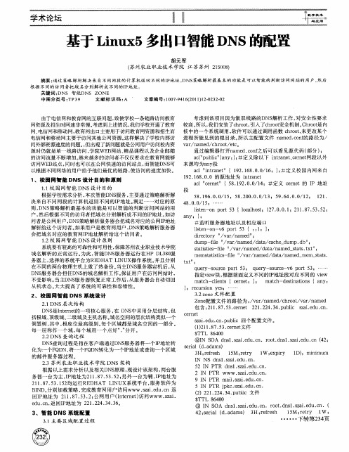 基于Linux5多出口智能DNS的配置