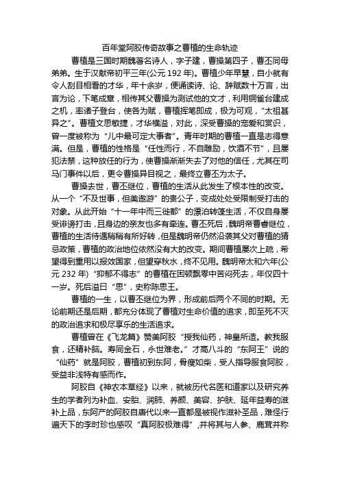 百年堂阿胶传奇故事之曹植的生命轨迹