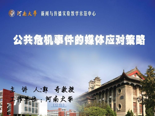 公共危机事件的媒体应对策略