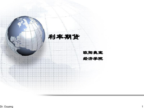 期货与期权市场课件欧阳良宜.ppt