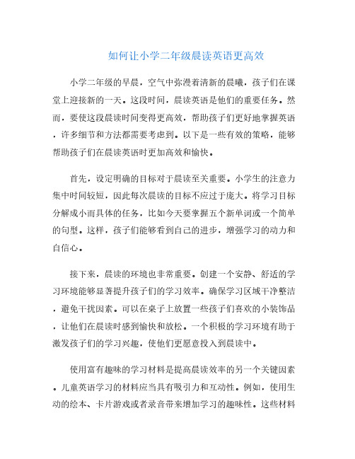 如何让小学二年级晨读英语更高效